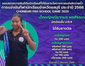 <strong>Read more about</strong><br />ขอแสดงความยินดีกับนักเรียนที่ได้รับรางวัลจากการแข่งขันว่ายน้ำ การแข่งขันกีฬานักเรียนจังหวัดชลบุรี ประจำปี 2568 ขอแสดงความยินดีกับนักเรียนที่ได้รับรางวัลจากการแข่งขันว่ายน้ำ การแข่งขันกีฬานักเรียนจังหวัดชลบุรี ประจำปี 2568